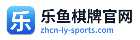 乐鱼棋牌官网